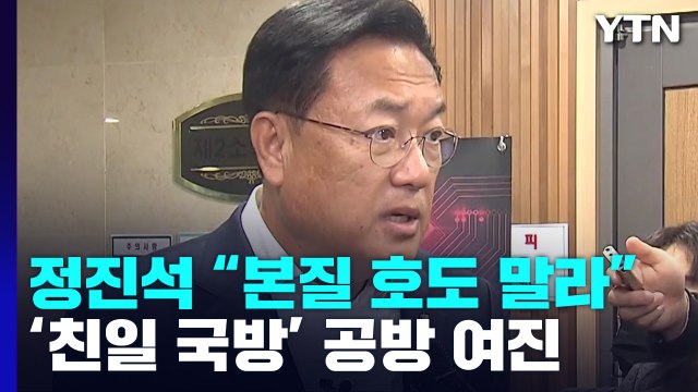 안보 망언 vs 식민 사관 ...친일 공방 '점입가경' / YTN