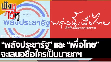 พรรคพลังประชารัฐ และ พรรคเพื่อไทย จะเสนอชื่อใครเป็นนายกฯ | ฟังหูไว้หู (7 ต.ค. 65)