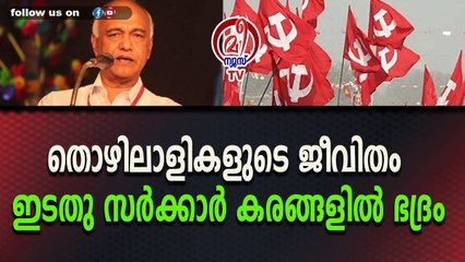 തൊഴിലാളികളുടെ ജീവിതം ഇടതു സർക്കാർ കരങ്ങളിൽ ഭദ്രം