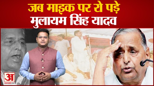 UP News: जब माइक पर रो पड़े थे Mulayam Singh Yadav | Mulayam Singh Last Rites