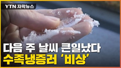 [자막뉴스] 10월 날씨가 왜 이래...다음 주 더 두려운 예고 / YTN