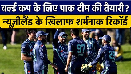 Download Video: PAK vs NZ: New Zealand के खिलाफ Pakistan का शर्मनाक रिकॉर्ड, Team हुई फेल | वनइंडिया हिंदी *Cricket