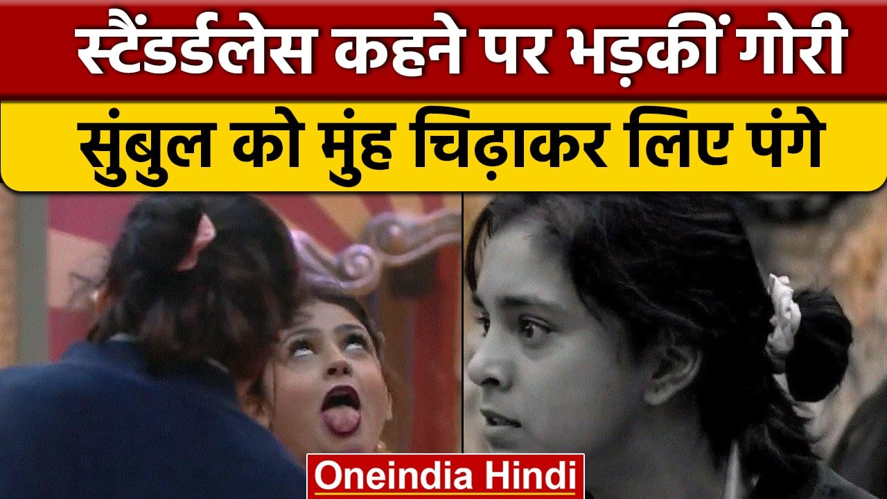 Bigg Boss 16: Gori Nagori ने Sumbul को चिढ़ाया मुंह, टेढ़ी-मेढ़ी होकर फुंकाया |वनइंडिया हिंदी | BB16