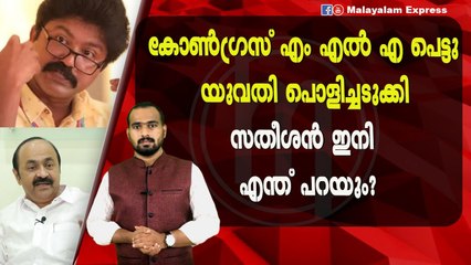 വി ഡി സതീശൻ ഇനി ന്യായീകരിക്കാൻ ഇറങ്ങുമോ?