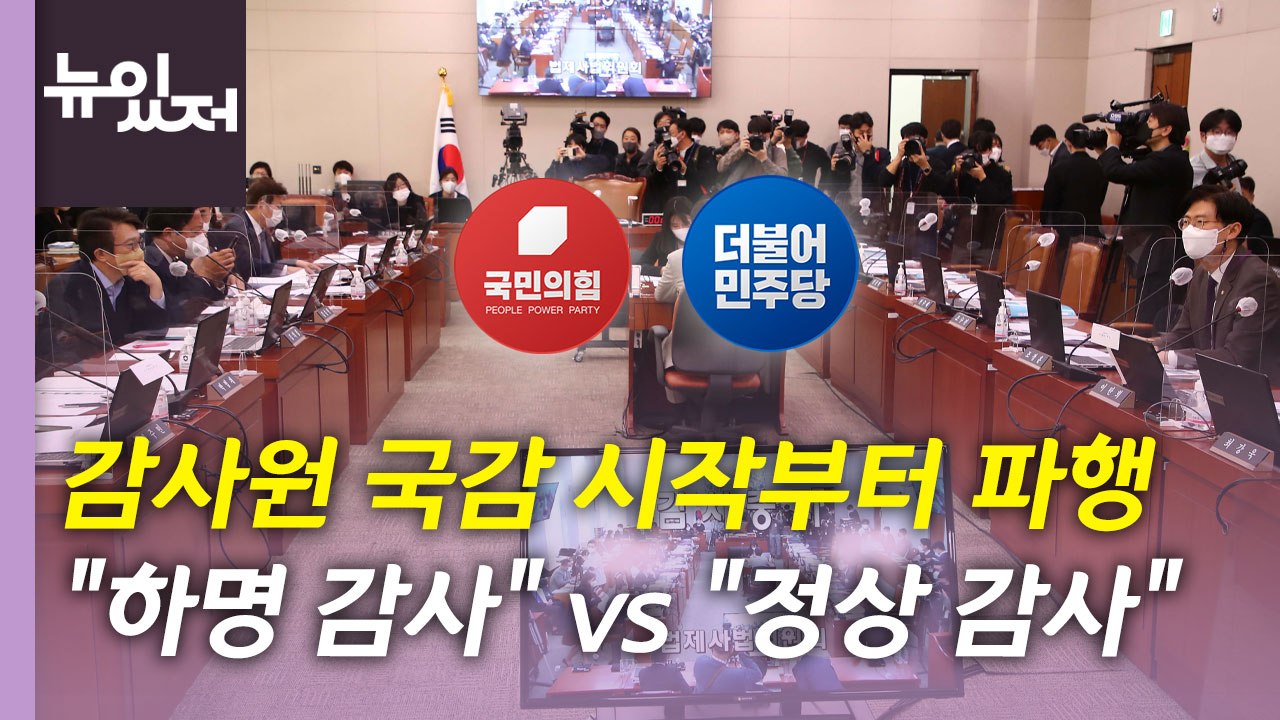 [뉴있저] 여야, 감사원 국감 시작부터 격돌...'친일 국방' 공방 가열 / YTN
