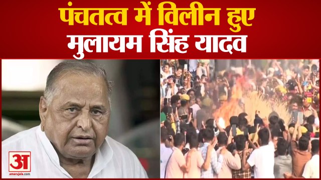 Mulayam Singh Funeral: राजकीय सम्मान के साथ पंचतत्व में विलीन हुए नेताजी, बेटे अखिलेश ने दी मुखाग्नि