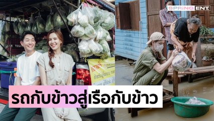 "บอย-เจี๊ยบ" ลุยน้ำท่วมส่ง "เรือกับข้าว" ช่วยเหลือพี่น้องชาวปากเกร็ด