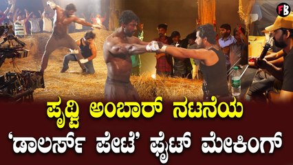 DOLLARS PETE Fight Making | ರೋಪ್ ಬಳಸದೇ ಪೃಥ್ವಿ ಜಬರ್ದಸ್ಥ್ ಫೈಟ್ | Pruthvi Ambaar *Sandalwood