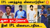 India வீரர்களுக்கு கடும் எச்சரிக்கை விடுத்த Kapil Dev