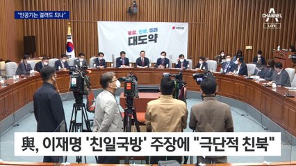 국힘 “인공기는 되나” vs 李 “친일파”…더 거친 말싸움