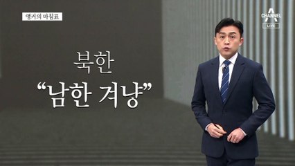 [앵커의 마침표]남남갈등 할 때인지