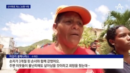 베네수엘라 마을 덮친 산사태…90여 명 사망·실종