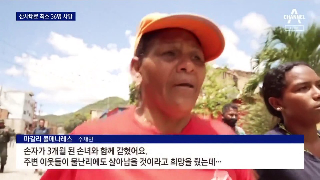 베네수엘라 마을 덮친 산사태…90여 명 사망·실종