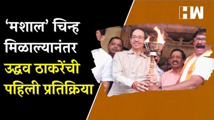 मशाल’ चिन्ह मिळाल्यानंतर उद्धव ठाकरेंची पहिली प्रतिक्रिया| Uddhav Thackeray| ShivSena| Mashal Symbol