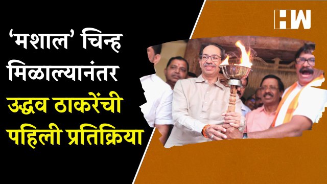मशाल’ चिन्ह मिळाल्यानंतर उद्धव ठाकरेंची पहिली प्रतिक्रिया| Uddhav Thackeray| ShivSena| Mashal Symbol