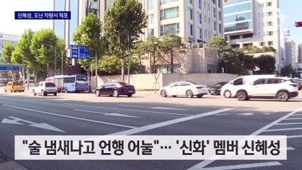 신화 신혜성, 남의 차 몰다 걸려서는 음주측정 거부