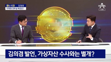 [아는 기자]가상화폐 수상한 송금…이재명 연루설 배경은?