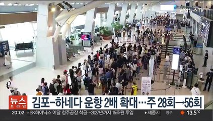 김포-하네다 운항 2배 확대…주 28회→56회