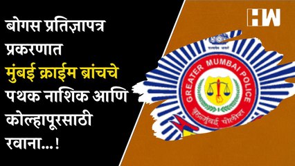 बोगस प्रतिज्ञापत्र प्रकरणात मुंबई क्राईम ब्रांचचे पथक नाशिक आणि कोल्हापूरसाठी रवाना…!| Mumbai Police