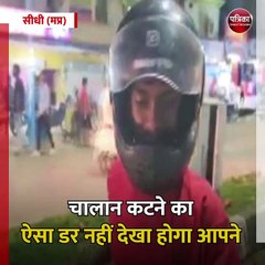 सीधी (मप्र): चालान कटने का ऐसा डर नहीं देखा होगा आपने