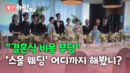 [뉴있저] 고비용 결혼식 문화...'작은 결혼식' 자리잡을까? / YTN