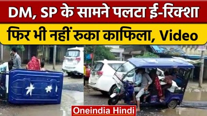 UP: गाड़ी में बैठे रहे DM-SP, सामने गड्ढे में पलटा E-Rickshaw, नही की मदद | वनइंडिया हिंदी | *News