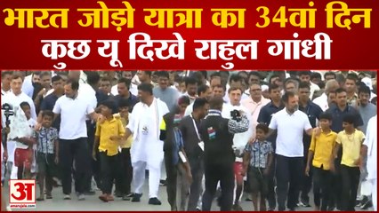 चित्रदुर्ग से शुरू हुआ Bharat Jodo Yatra का 34वां दिन, बच्चों संग मार्च करते नजर आए राहुल गांधी