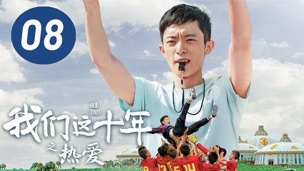 ENG SUB【我们这十年】第8集：热爱 | 白宇帆主演 | Our Times EP8: Love