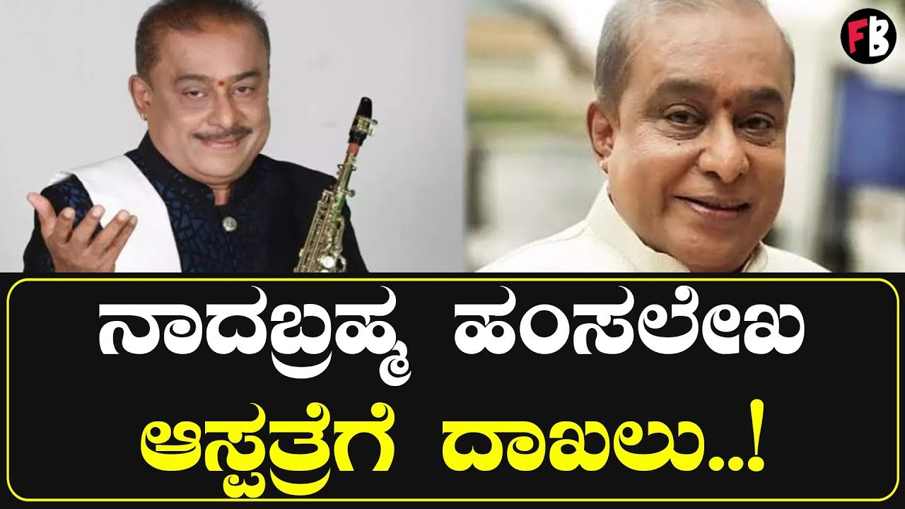 Hamsalekha Hospitalized: ಎದೆನೋವು ಕಾಣಿಸಿಕೊಂಡ ಹಿನ್ನೆಲೆ ಹಂಸಲೇಖ ಅವರು ಆಸ್ಪತ್ರೆಗೆ ದಾಖಲಾಗಿದ್ದಾರೆ| Filmibeat