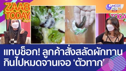 แทบช็อก! ลูกค้าสั่งสลัดผักมาทาน กินไปหมดจานเจอ 'ตัวทาก' ตัวเป็นๆ (11 ต.ค. 65) แซ่บทูเดย์