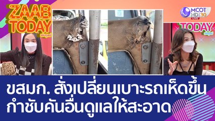 ขสมก. สั่งเปลี่ยนเบาะรถเมล์ 'เห็ดขึ้น' กำชับคันอื่นต้องดูแลให้สะอาด (11 ต.ค. 65) แซ่บทูเดย์