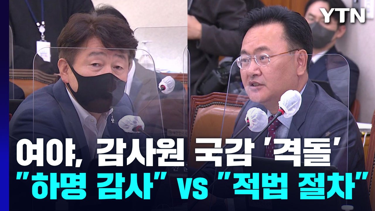 여야, 감사원 국감 격돌..."하명 감사" vs "적법 절차" / YTN