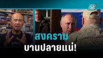 สงคราม ปูติน-เซเลนสกี บานปลายแน่! | เข้มข่าวค่ำ | 11 ต.ค. 65