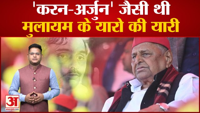 आजम से कल्याण तक मुलायम के वो दोस्त जिनकी दोस्ती अमर रही | Mulayam Singh Yadav