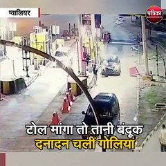 ग्वालियर : टोल मांगा तो तानी बंदूक, दनादन चलीं गोलियां