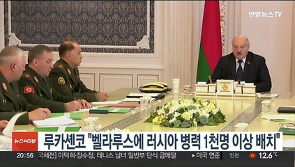 루카셴코 "벨라루스에 러시아 병력 1천명 이상 배치"