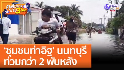 ‘ชุมชนท่าอิฐ’ นนทบุรี ท่วมกว่า 2 พันหลัง (11 ต.ค. 65) คุยโขมงบ่าย 3 โมง