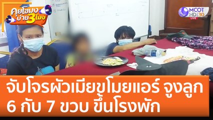 จับโจรผัวเมียขโมยแอร์ จูงลูก 6 กับ 7 ขวบ ขึ้นโรงพัก! สารภาพหาเงินไปเลี้ยงลูก (11 ต.ค. 65) คุยโขมงบ่าย 3 โมง