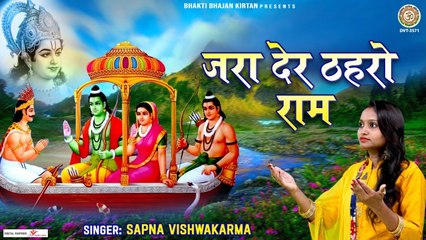 जरा देर ठहरो राम तमन्ना यही है - Jara Der Thahro Ram - Ram Ji Bhajan - Sapna Vishwakarma ~ New Video -2022