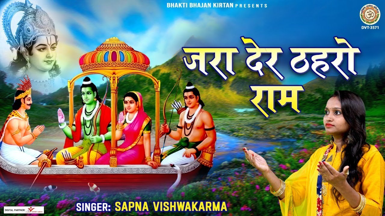 जरा देर ठहरो राम तमन्ना यही है - Jara Der Thahro Ram - Ram Ji Bhajan - Sapna Vishwakarma ~ New Video -2022