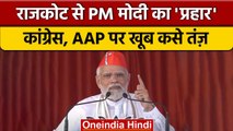 Gujarat के Rajkot से PM Narendra Modi ने Congress और AAP पर खूब किया हमला | वनइंडिया हिंदी *Politics