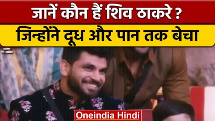 Bigg Boss 16: Bigg Boss 2 मराठी के विनर Shiv Thakare कौन हैं ?| वनइंडिया हिंदी