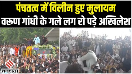 Mulayam Singh Yadav: पंचतत्व में विलीन हुए मुलायम, सबकी आखें हुईं नम