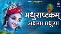 MADHURASHTAKAM | मधुराष्टकम् | POPULAR NEW SHRI KRISHNA BHAJAN | VERY BEAUTIFUL SONG