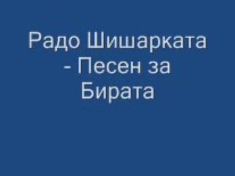 Rado Shisharkata - Pesen Za Birata