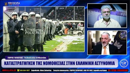 ΙΛΛΥΡΙΑ WEB TV  ΚΑΤΑΣΤΡΑΤΗΓΗΣΗ ΤΗΣ ΝΟΜΟΘΕΣΙΑΣ ΣΤΗΝ ΕΛΛΗΝΙΚΗ ΑΣΤΥΝΟΜΙΑ  ΓΙΩΡΓΟΣ ΤΑΓΚΟΥΛΗΣ_2022 10 11_04 44 35_1_989