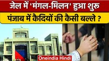 Bathinda Central Jail में पत्नियों के साथ Private Meeting की शुरुआत | Punjab | वनइंडिया हिंदी *News