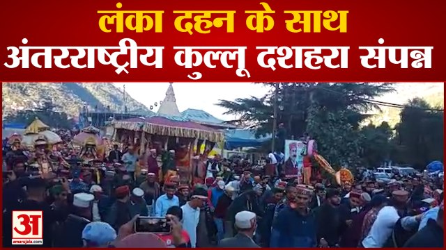 Kullu: लंका दहन कर अंतरराष्ट्रीय कुल्लू दशहरा संपन्न, 372 साल पुरानी परंपरा के साक्षी बने हजारों लोग