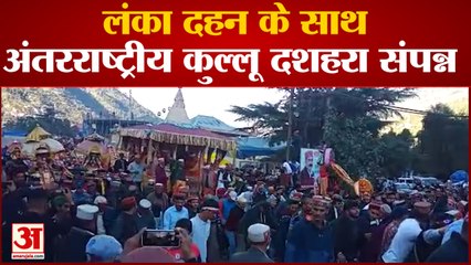 Kullu: लंका दहन कर अंतरराष्ट्रीय कुल्लू दशहरा संपन्न, 372 साल पुरानी परंपरा के साक्षी बने हजारों लोग