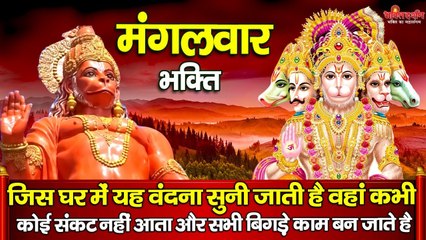 मंगलवार स्पेशल | हनुमान जी की इस वंदना को सुनने मात्र से सभी बिगड़े कार्य बन जाते है | Chalisa ~ New Video - 2022